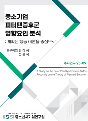 중소기업 피터팬증후군 영향요인 분석 : 계획된 행동 이론을 중심으로